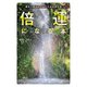 倍運になる本 運を二倍上げていくための神社旅（主婦の友社） [電子書籍]