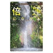 倍運になる本 運を二倍上げていくための神社旅（主婦の友社） [電子書籍]