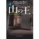 山の王（上）（扶桑社） [電子書籍]