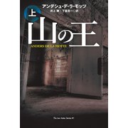 山の王（上）（扶桑社） [電子書籍]