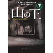 山の王（下）（扶桑社） [電子書籍]