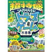 超特盛！マインクラフトいたずらトラップ＆おもしろゲーム大全集（扶桑社） [電子書籍]