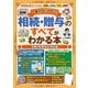 一番わかりやすい！【図解】相続・贈与のすべてがわかる本 令和7年度改正対応版（扶桑社） [電子書籍]