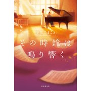 その時鐘は鳴り響く（東京創元社） [電子書籍]