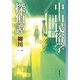 中山民俗学探偵譚（東京創元社） [電子書籍]