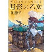 月影の乙女（東京創元社） [電子書籍]