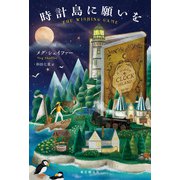 時計島に願いを（東京創元社） [電子書籍]