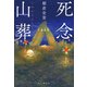 死念山葬（東京創元社） [電子書籍]