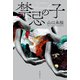 禁忌の子（東京創元社） [電子書籍]