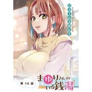 まゆりさんのいる銭湯 フルカラー連載版 第14話 一片にこめたヒ・ミ・ツ（少年画報社） [電子書籍]