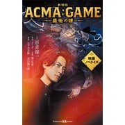 劇場版ACMA：GAME 最後の鍵  映画ノベライズ（講談社） [電子書籍]