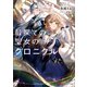 最果ての聖女のクロニクル 【電子特典付き】（講談社） [電子書籍]