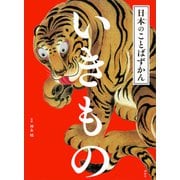 日本のことばずかん いきもの（講談社） [電子書籍]