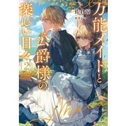 万能メイドと公爵様の楽しい日々2（講談社） [電子書籍]
