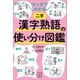 マンガでわかる 漢字熟語の使い分け図鑑（講談社） [電子書籍]
