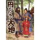 円かなる大地（講談社） [電子書籍]