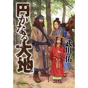 円かなる大地（講談社） [電子書籍]
