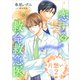 恋する救命救急医 片想い2 【電子オリジナル】（講談社） [電子書籍]