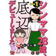 シンママ28歳、底辺デビューしました【合冊版】1（大洋図書） [電子書籍]