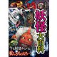 大迫力！新・妖怪大百科（西東社） [電子書籍]