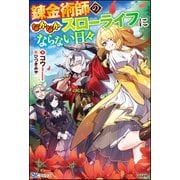 錬金術師のなかなかスローライフにならない日々 【電子限定SS付】（ぶんか社） [電子書籍]