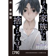 そんな家族なら捨てちゃえば？【単話版】 79（芳文社） [電子書籍]
