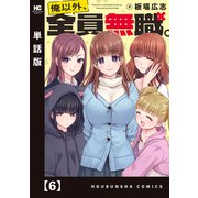 俺以外、全員無職。【単話版】 6（芳文社） [電子書籍]