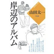 岸辺のアルバム（大和書房） [電子書籍]