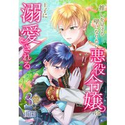 【フルカラー】推しを見守る壁になりたい悪役令嬢は王子に溺愛される 第3巻（フェアベル） [電子書籍]