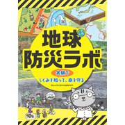 地球防災ラボ-実験でしくみを知って、命を守る（岩崎書店） [電子書籍]