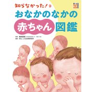 知らなかった！おなかのなかの赤ちゃん図鑑（岩崎書店） [電子書籍]