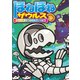 ほねほねザウルス26-さがせ！ まのうみの大かいりゅう（岩崎書店） [電子書籍]