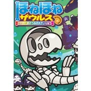ほねほねザウルス26-さがせ！ まのうみの大かいりゅう（岩崎書店） [電子書籍]