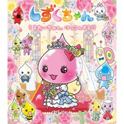 しずくちゃん38-うるおいちゃん、けっこんする！？（岩崎書店） [電子書籍]