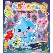 しずくちゃん39-きょうふのクルーズ船（岩崎書店） [電子書籍]