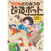 ツクルとひみつの改造ボット（岩崎書店） [電子書籍]