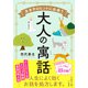 生き方のヒントに出会う大人の寓話（三笠書房） [電子書籍]