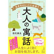 生き方のヒントに出会う大人の寓話（三笠書房） [電子書籍]