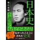 日本史 不適切にもほどがある話（三笠書房） [電子書籍]