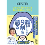 顔はあなたの9割を語る（三笠書房） [電子書籍]