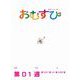 NHK 連続テレビ小説 おむすび シナリオ集 第1週（NHK出版） [電子書籍]