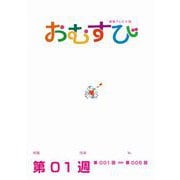 NHK 連続テレビ小説 おむすび シナリオ集 第1週（NHK出版） [電子書籍]