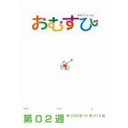 NHK 連続テレビ小説 おむすび シナリオ集 第2週（NHK出版） [電子書籍]