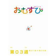 NHK 連続テレビ小説 おむすび シナリオ集 第3週（NHK出版） [電子書籍]