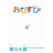 NHK 連続テレビ小説 おむすび シナリオ集 第4週（NHK出版） [電子書籍]