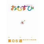 NHK 連続テレビ小説 おむすび シナリオ集 第5週（NHK出版） [電子書籍]