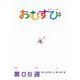 NHK 連続テレビ小説 おむすび シナリオ集 第6週（NHK出版） [電子書籍]