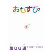 NHK 連続テレビ小説 おむすび シナリオ集 第6週（NHK出版） [電子書籍]