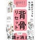 不調がデフォな私たちの背骨リセット（主婦と生活社） [電子書籍]