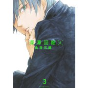 深潭回廊6【分冊版】（3）（ふゅーじょんぷろだくと） [電子書籍]